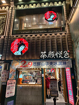 加盟条件