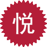 加盟条件